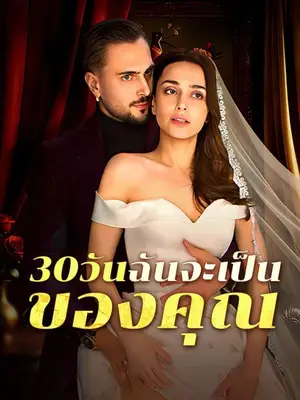 30วันฉันจะเป็นของคุณ พากย์ไทย