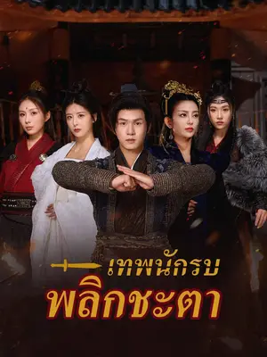 เทพนักรบพลิกชะตา พากย์ไทย